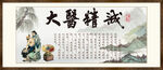 大医精诚