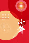 小年祝福春节新年海报