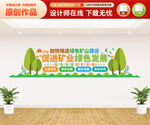 绿色矿山建设文化墙