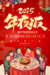 2025蛇年年夜饭