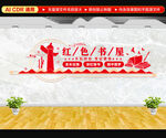 红色书屋文化墙