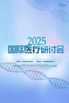 医疗研讨会2025