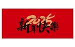 2025蛇年新年快乐背景字体设