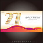 27周年庆  