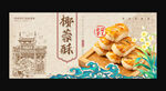 椰蓉酥
