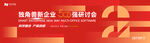 红色企业科技研讨会主视觉kv
