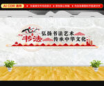 书法文化墙