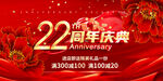 22周年