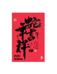 蛇年吉祥
