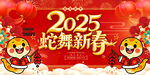 2025蛇舞新春