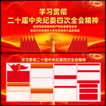 二十届中央纪委四次全会