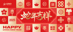 蛇年吉祥