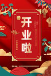 开业