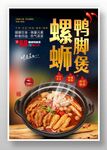 螺蛳鸭脚煲