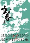 地产节日二十四节气立春海报