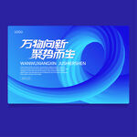 万物向新 聚势而生展板