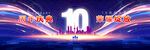 10周年庆典