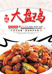 大盘鸡