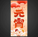 元宵节