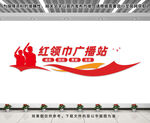 广播站文化墙