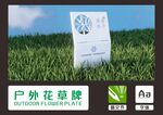 户外花草牌
