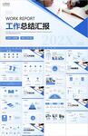 工作总结汇报PPT