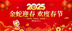 金蛇迎春欢度春节