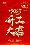 2025新年开工大吉