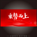 乘势而上