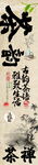 煮茶挂布条幅