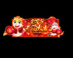 蛇年吊旗
