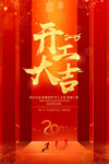开工大吉