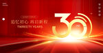 30周年庆海报