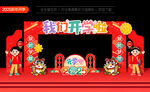 新年开学拱门