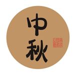 中秋节字体