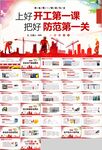 公司安全生产开工第一课