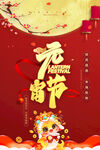 元宵节海报