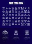 虚拟世界图标