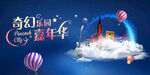 奇幻乐园梦幻城堡嘉年华活主画面