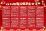 2025年春节假期安全展板图片