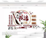 书法艺术文化墙