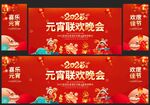 元宵联欢晚会