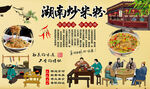 湖南炒米粉