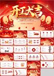 开工大吉PPT
