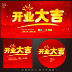 开业大吉