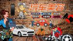 汽车美容维修背景墙