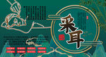 采耳背景墙