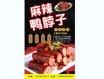 麻辣鸭脖子