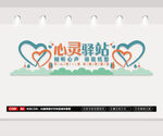 心灵驿站文化墙