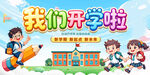 我们开学啦
